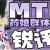 mtf药娘群体锐评