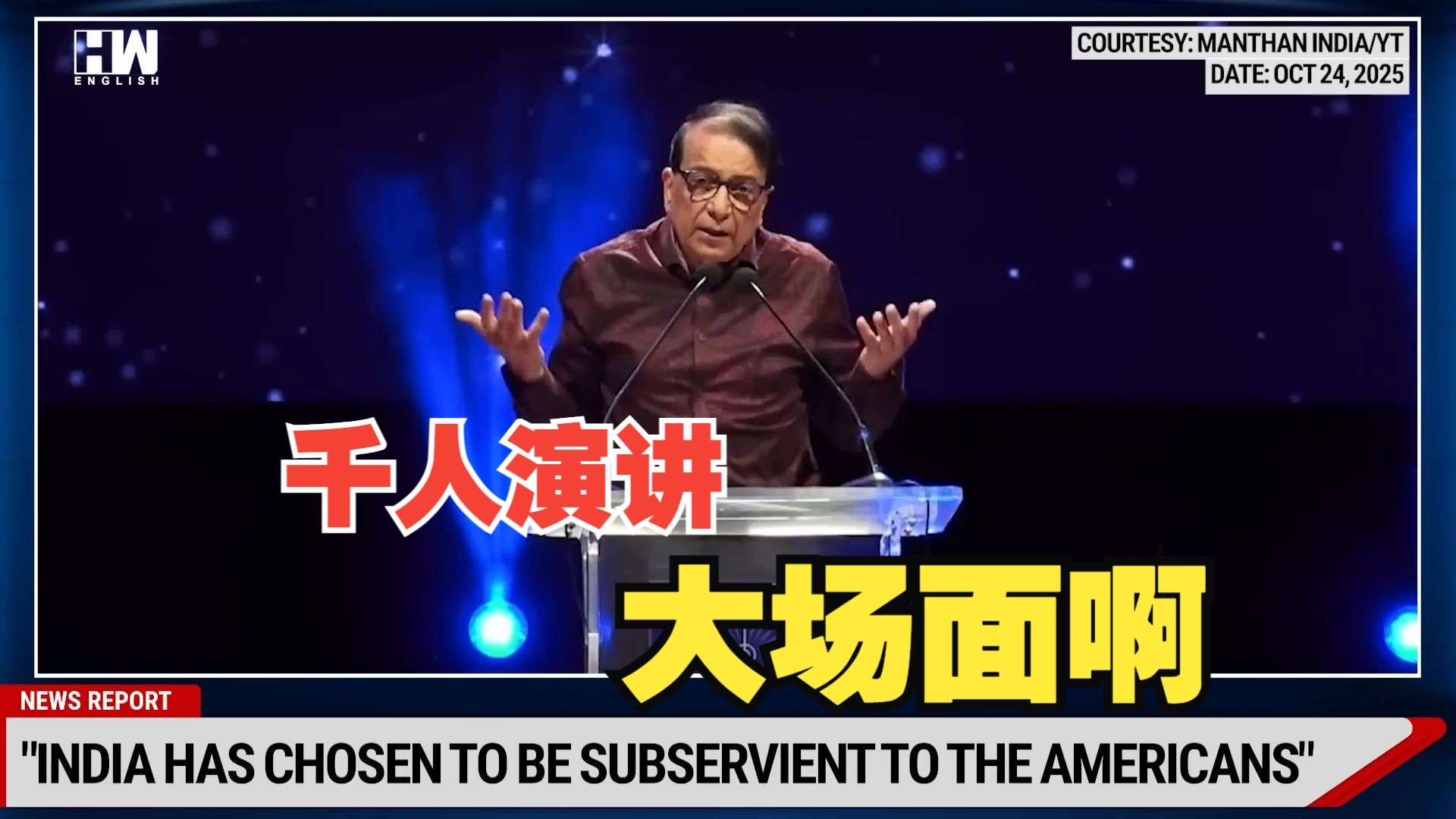 【原声】主编升级了--千人演讲：我们错了，“印度完全与美国结盟”错了——普拉文·索尼谈印美关系及中国