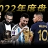 足球TOP：2022年度八大奖项盘点评选！