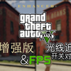 《GTA OL 增强版》光线追踪画质效果和性能表现