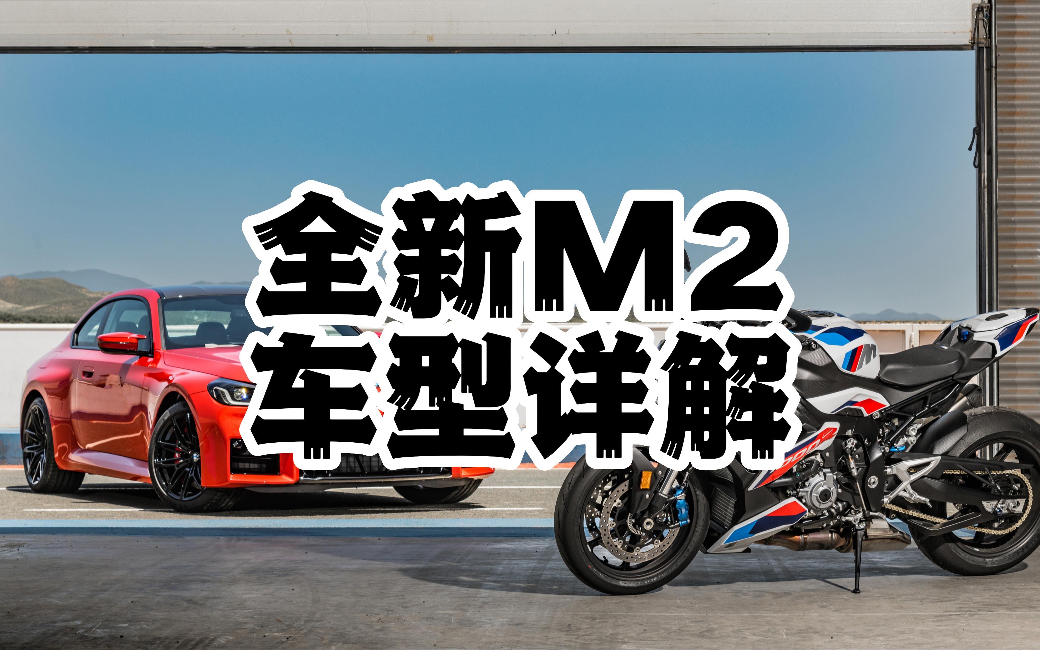 全新m2车型详解