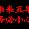 天涯神贴：未来五年，请务必小心中国将经历巨变，基于当前的国内外形势，还有一些普遍公开的原因，在未来的五年，给普通人8项忠告，一定要牢记