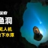 带上水下无人机，探索贵州多鱼洞地下水潭，寻找洞穴鱼