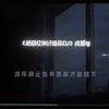 把回忆拼好给你DJ版