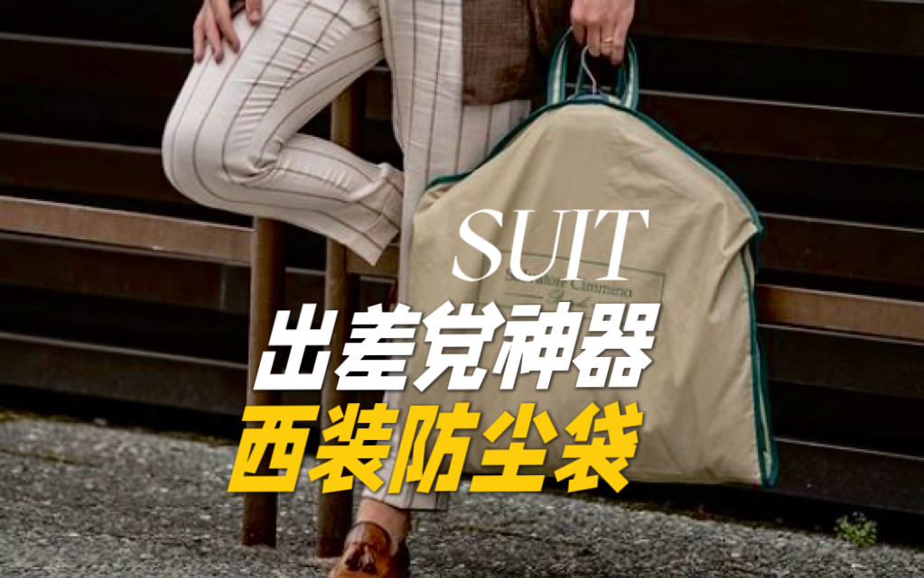【出差党神器】西装防尘袋到底有什么用？