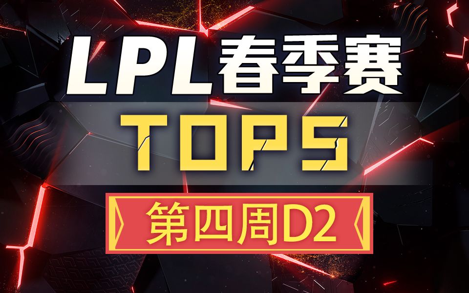 【LPL春季赛TOP5】第四周D2:飞猪探龙手!哔哩哔哩 (゜゜)つロ 干杯~bilibili