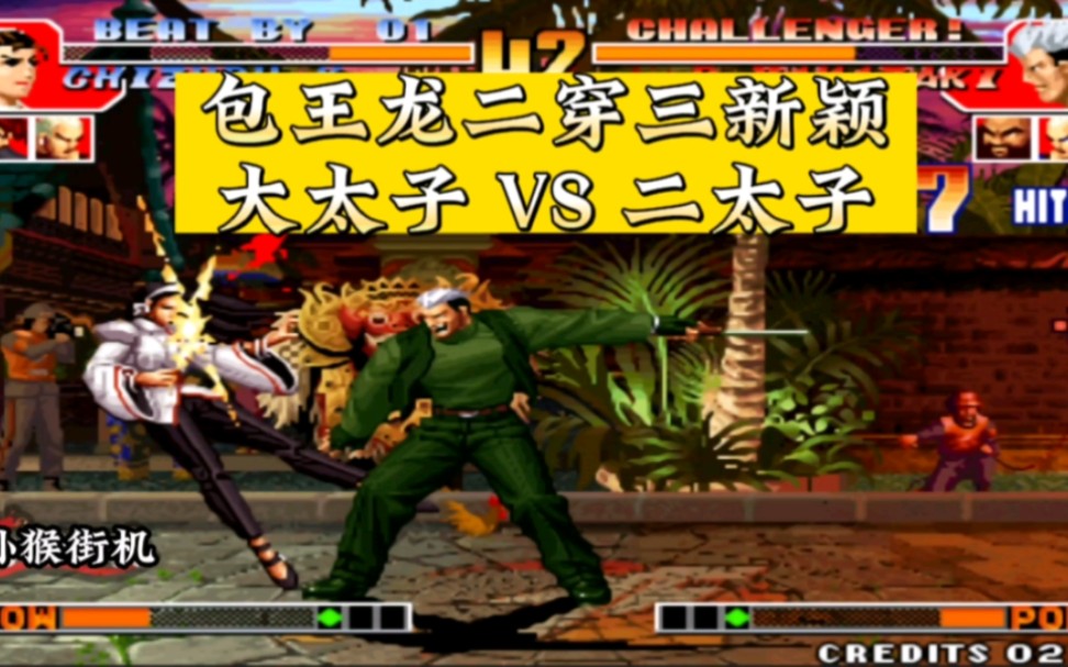 拳皇97:沈阳新颖挑战包王,当遇到包王的龙二后武功尽失!