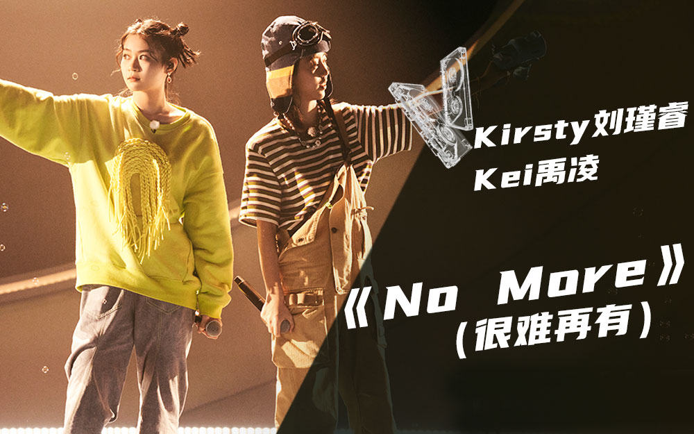 【纯享】Kirsty刘瑾睿+Kei禹凌《No More》（很难再有）【我的音乐你听吗】