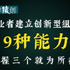 创业者建立创新型组织的9种能力，掌握三个就为所欲为