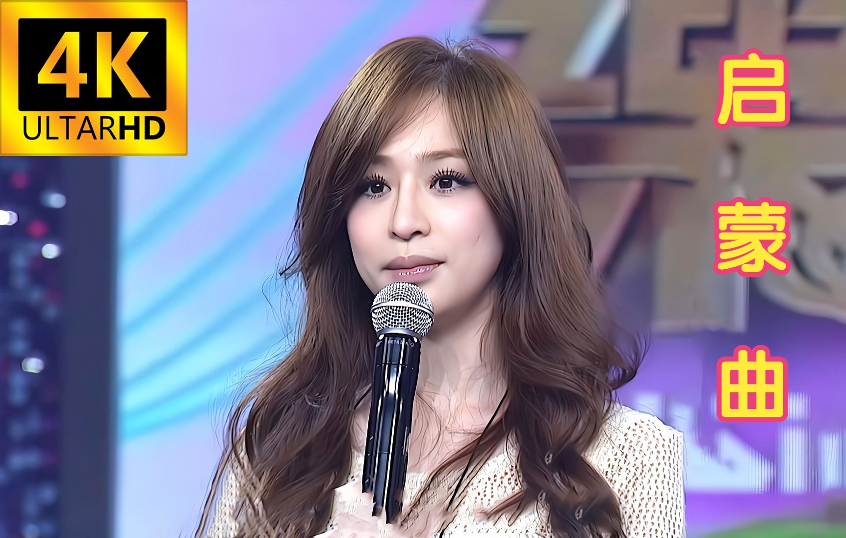 【4K修复】显微镜画质！王心凌的启蒙歌曲居然是这一首！Cyndi你小学就听这么成熟的情歌吗hh