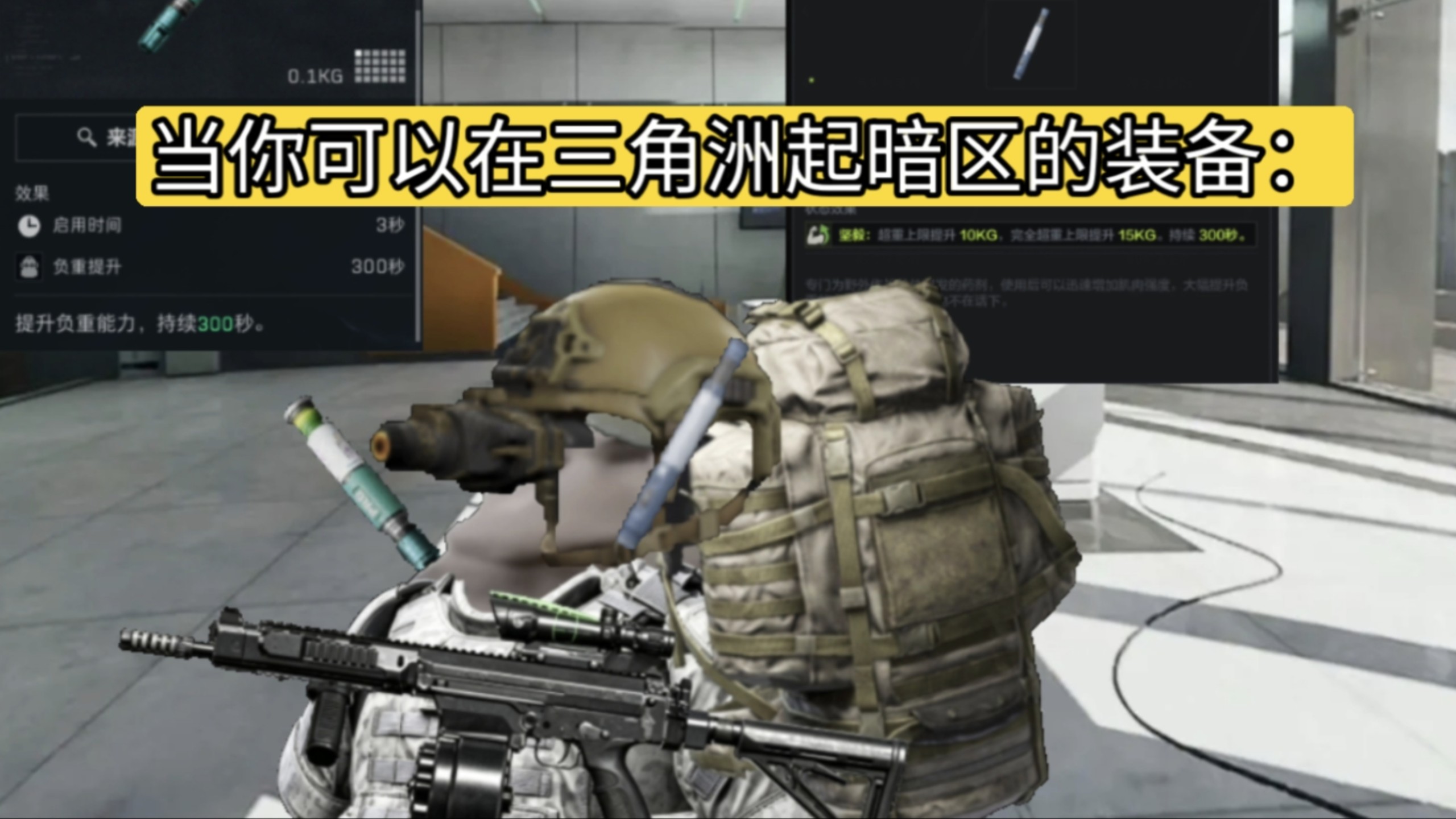 当你可以在三角洲起暗区的装备：
