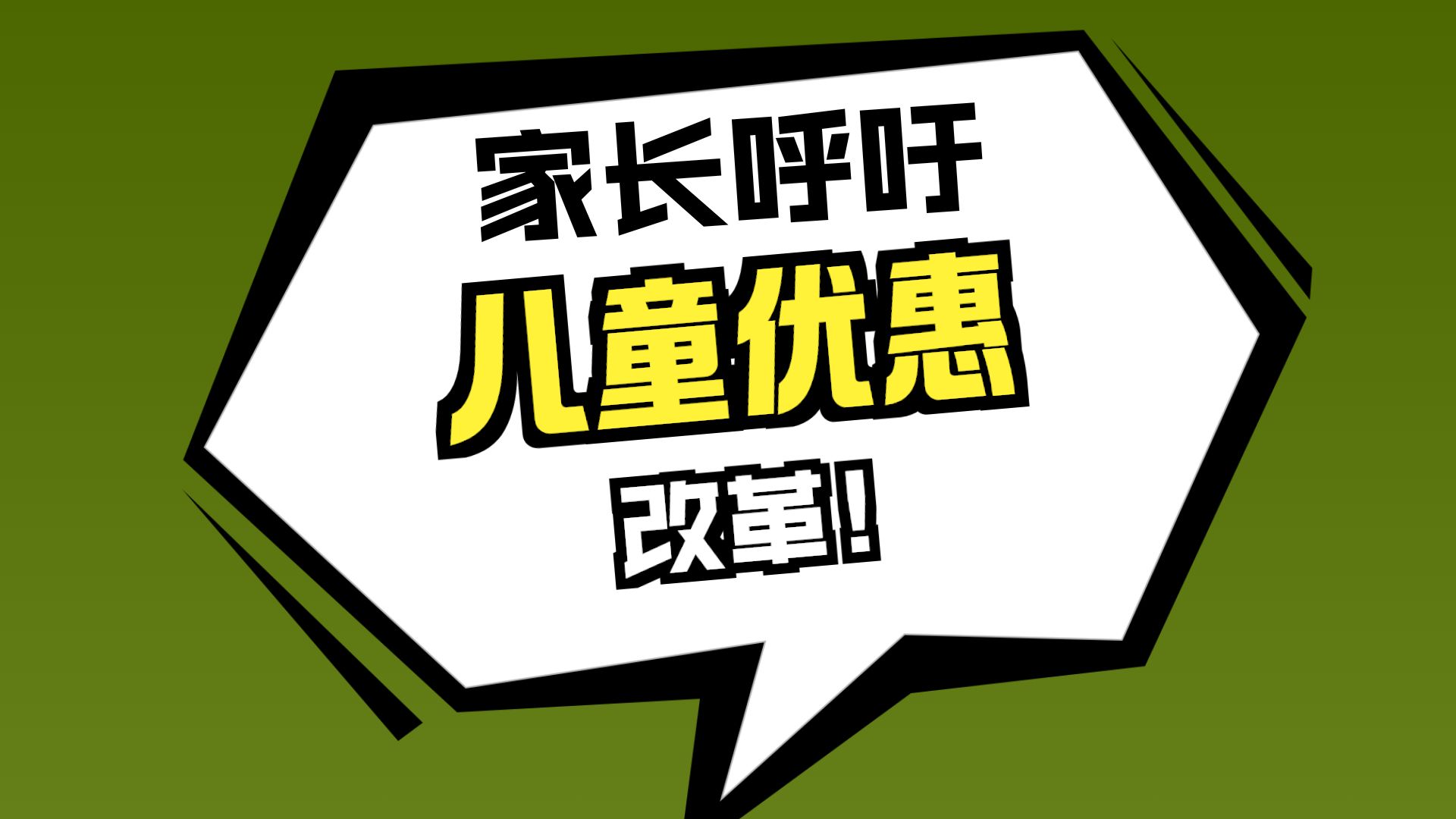 孩子刚上一年级身高就超1.3米，坐地铁乘公交、看电影都是全价票!在儿童平均身高持续提升的当下，不少家长也建议以年龄为标准。