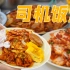 复刻韩国出租车司机饭堂美食，虽然没有什么硬菜，但经济实惠而且还管饱！