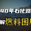 《信用中国》陵县旭日化工有限责任公司崔旭生专访：燃料革新 点亮双碳之路（上