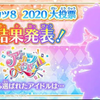 【偶像活动】2020大投票!第一位偶像公布