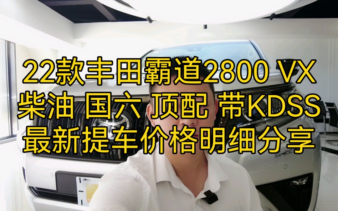 22款丰田霸道2800 VX柴油 国六 顶配 带KDSS最新提车价格明细分享