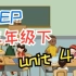 人教PEP英语三年级下 Unit4课本同步视频