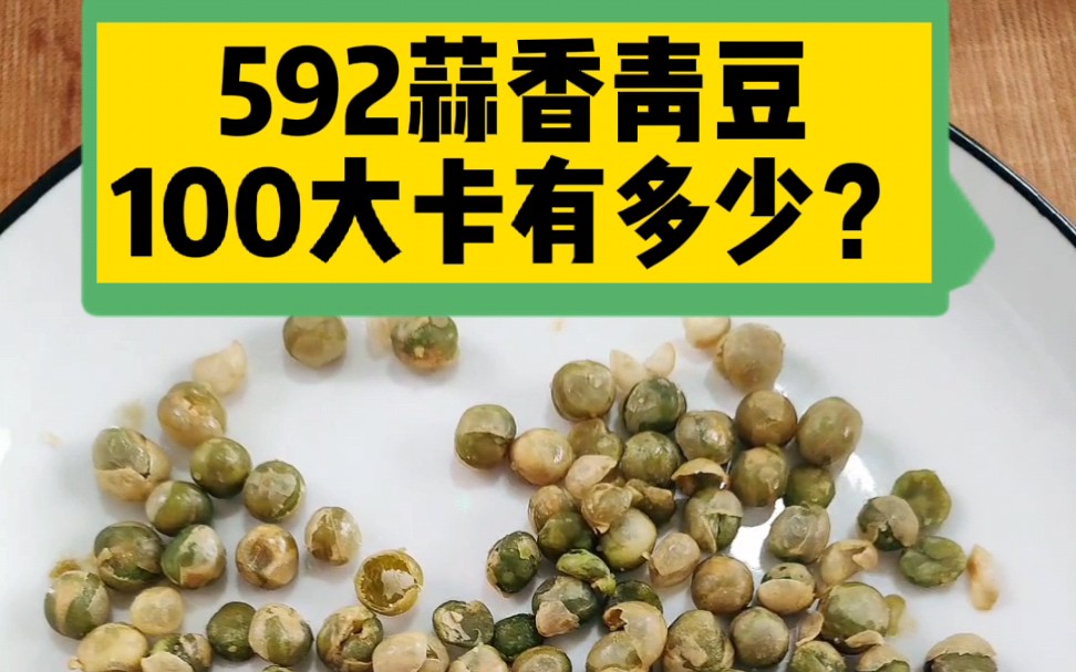 每天认识100大卡，蒜香青豆100大卡有多少？蒜香青豆热量卡路里