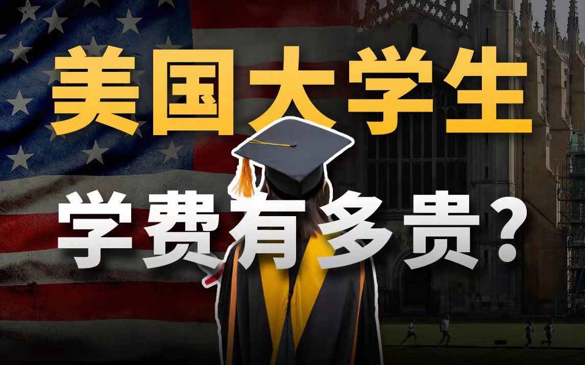 美国上大学有多贵？人均28万元学贷，超800万人50岁还没还清【外国社会1】 青年门派 青年门派 哔哩哔哩视频