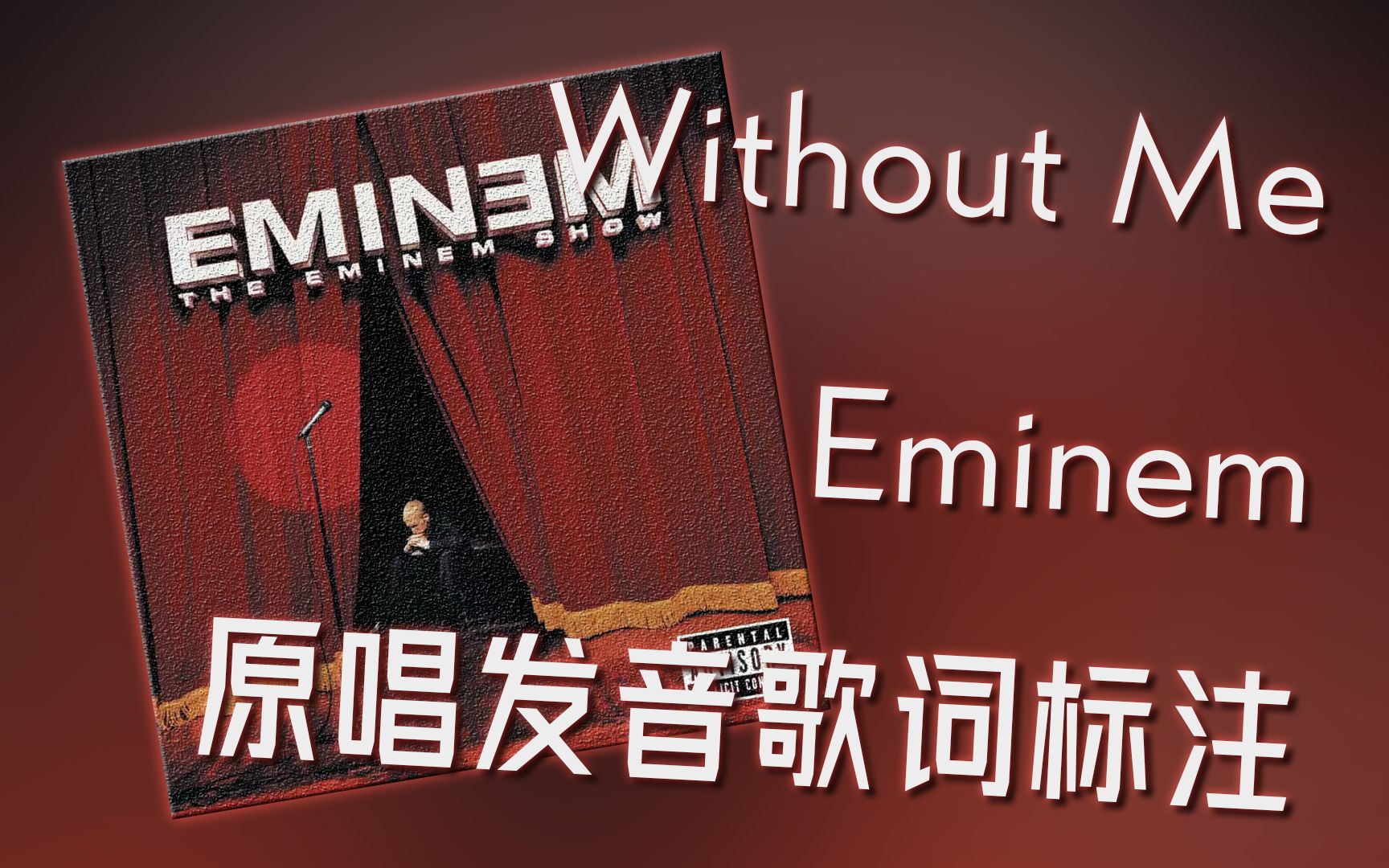 伴原唱学原曲：Without Me - Eminem歌词发音标注