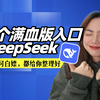 最新教程！6个满血版deepseek的使用方法！不怕服务器繁忙！都可以免费用