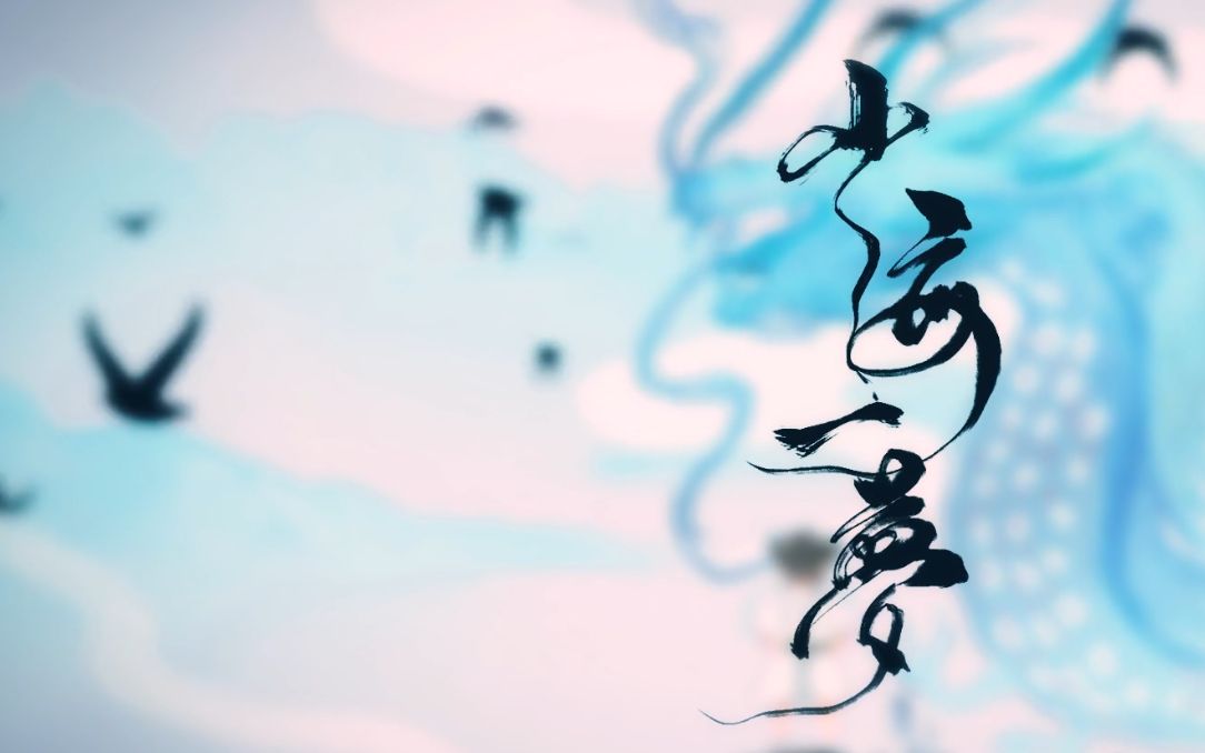 【祖娅纳惜FT.白袂】山海一梦——记精卫填海【国风原创】