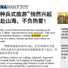 China Daily精读|“特种兵式旅游”为何火出圈