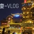 VLOG-Wonderland重庆