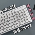 百元价位很特殊的高性价比机械键盘——狼途GK102机械键盘开箱简评|84+pad区组成的全尺寸键盘