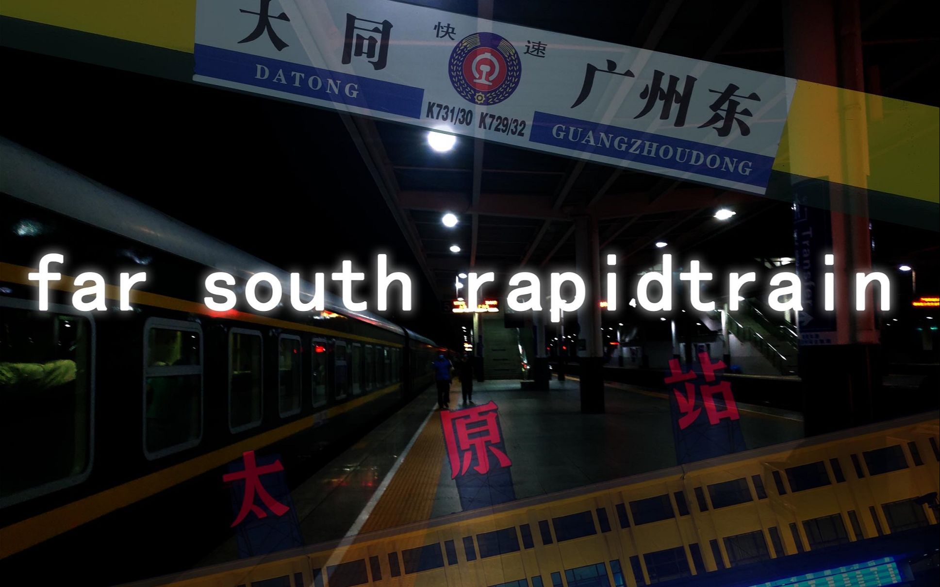 【铁道音mad】Far south rapid(远东夜雀 X 山西进穗列车)