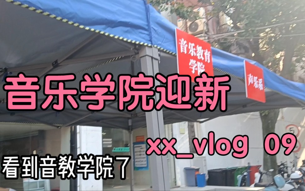 「xxvlog 09」 音教迎新|武汉音乐学院大一开学哔哩哔哩bilibili