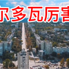 摩尔多瓦现状，摩尔多瓦生活，摩尔多瓦旅游，看世界涨见识