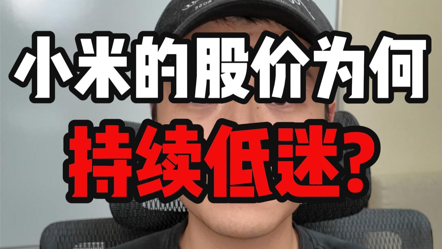 小米股价为什么会跌成这样？