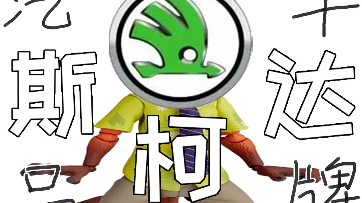 谁爱整点福瑞？【汽车品牌—斯柯达】