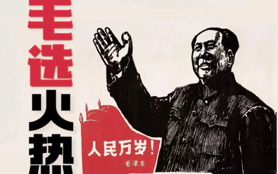 毛泽东的污名化、“中国化”与“再革命化”