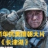 《长津湖》：2021年抗美援朝大片，重现当年战争的残酷，致英雄!