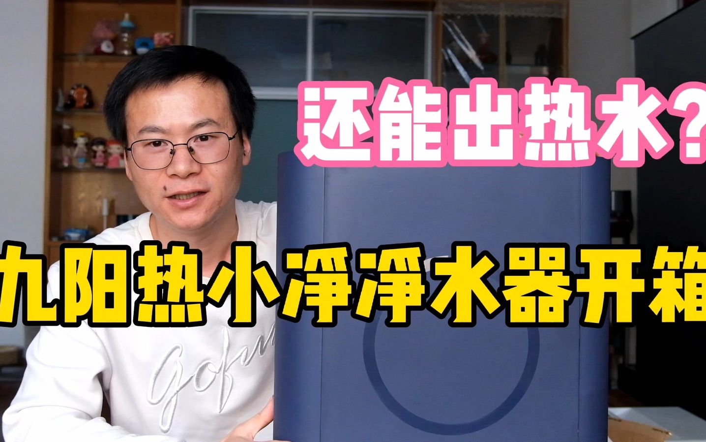 九阳热小净净水器评测：矿泉水、电水壶能省了，安装师傅直呼高端
