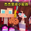 我的世界：杰杰本想变成大英雄，结果却变成小屁孩