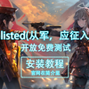 Enlisted(从军，应征入伍)  安装教程