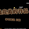 【蛋仔派对】《最完美的作品》剧情向解说_游戏热门视频