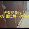 大型之《大学生上厕所不冲传奇》持续为您播出