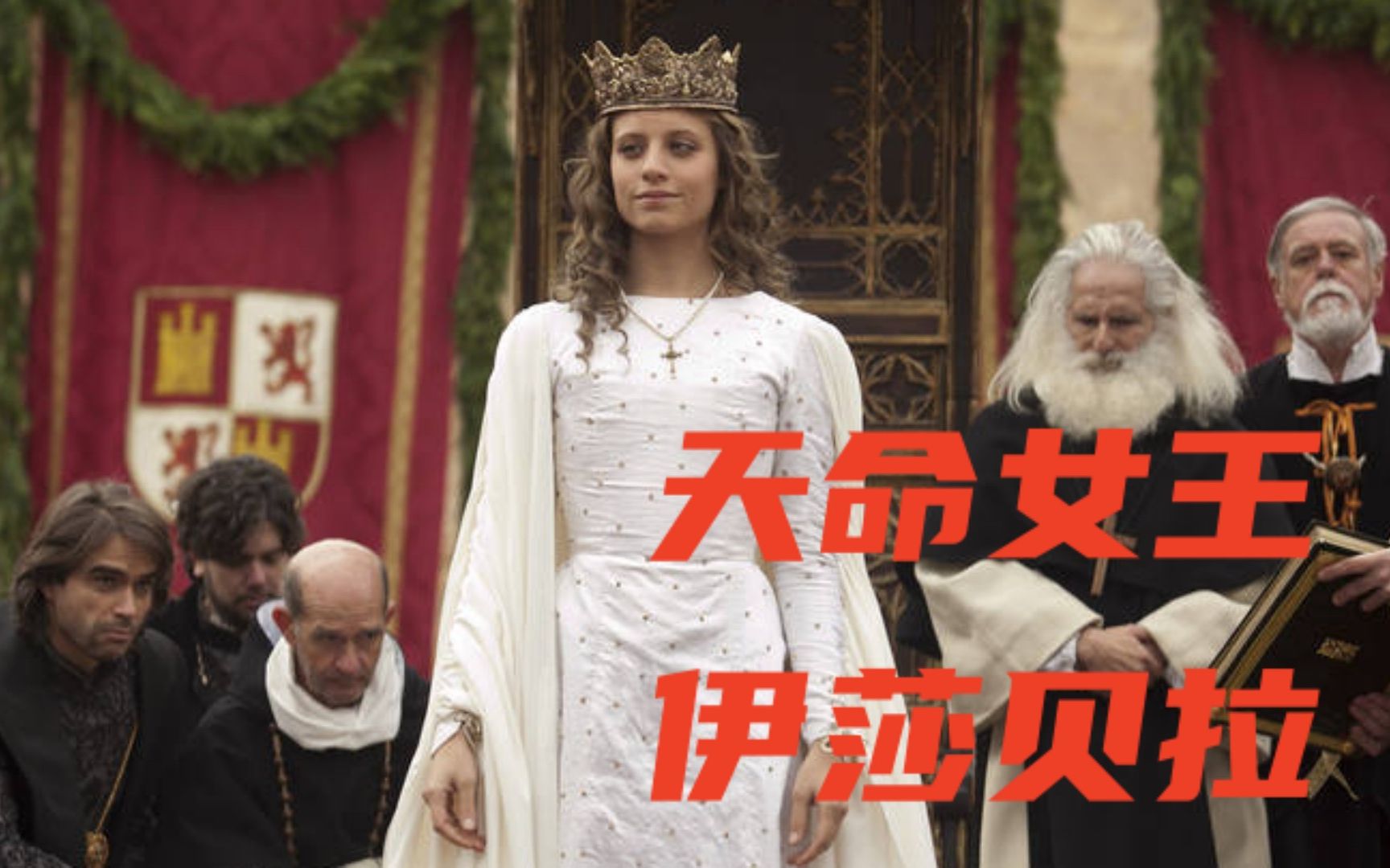 带领西班牙走向统一与强盛的传奇女王《伊莎贝拉》。第一季