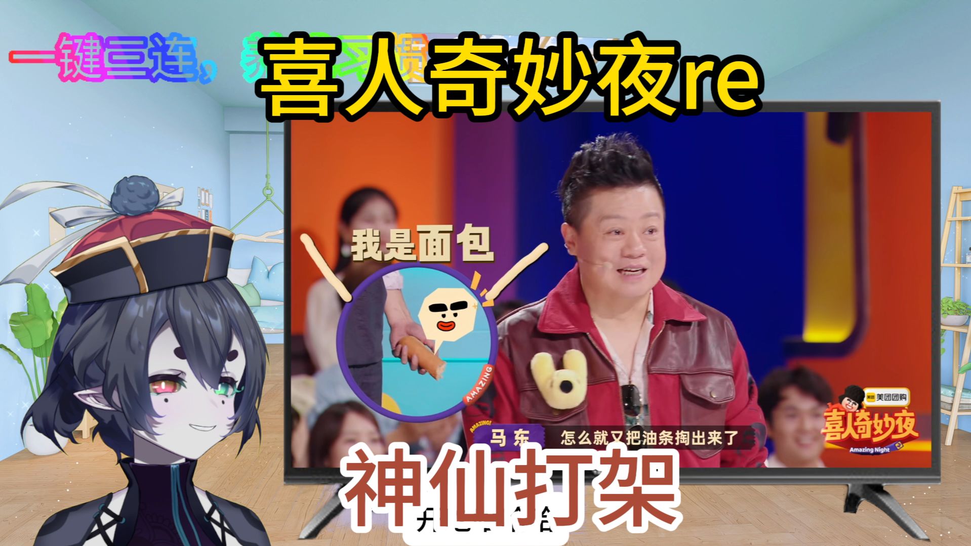 【点播】第一次看喜人奇妙夜s2先导片+第1期reaction，这阵容空前豪华啊！第一期就打得火热！