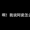 一直身处于优雅位置的法法，谈起恋爱来，也会和普通人一样烦恼，没有什么形象嘛