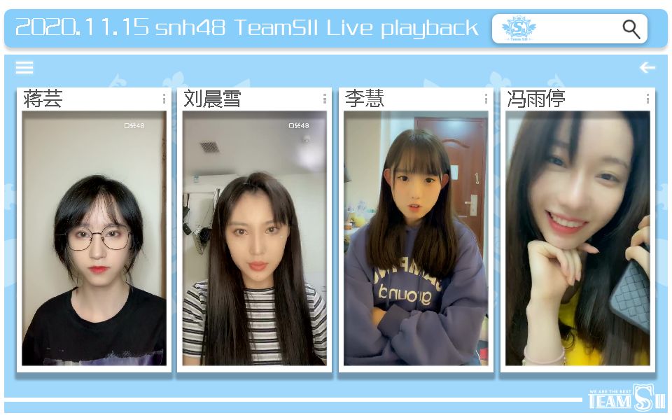 snh48teamsii20年11月15日蒋芸刘晨雪李慧冯雨停口袋直播合辑