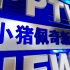 【架空电视】小猪佩奇电视台（已停播）新闻片头（2004-2015）