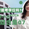 【自考小白合集07】自考到底考啥？自考考试内容和题型解析