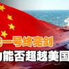 ”玲龙一号“亮剑！国产核动力航母的强心剂，能否一举超越美国