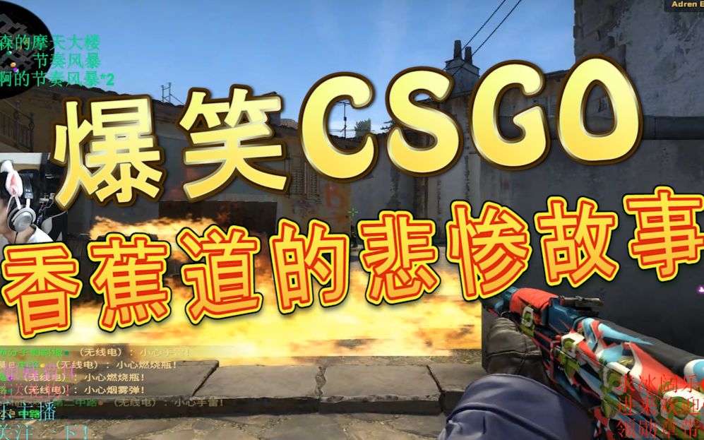 【爆笑csgo】香蕉道的悲惨故事,撩妹带师他lei了?