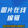 在线制作图片生成器，图片在线设计网站，轻松搞定图文在线制作